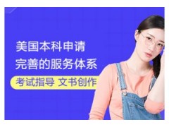 贵州美国本科留学申请课程