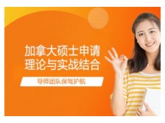 深圳加拿大留学硕士申请课程