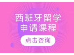 南京西班牙留学申请课程