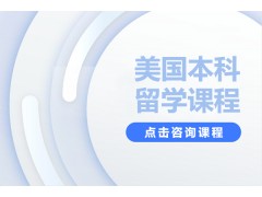 南京美国本科留学中介