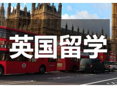 南京英国留学中介