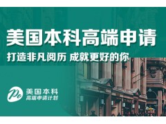 南京美国本科留学申请课程