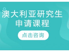 南京澳大利亚研究生留学申请课程