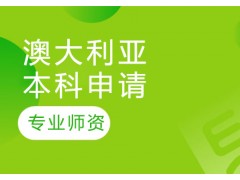 南京澳大利亚留学本科申请课程