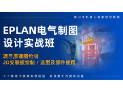 南京EPLAN电气制图培训