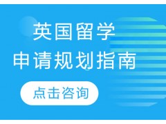 长春英国本科留学