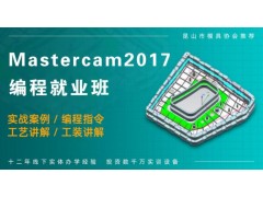 南京MasterCAM编程培训