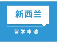 长春新西兰留学申请咨询