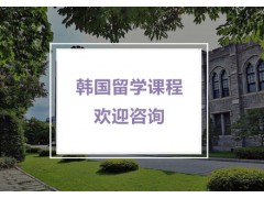 长春韩国艺术留学中介