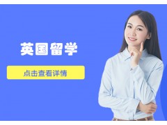 贵州英国留学中介