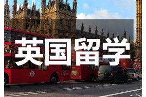 贵州英国留学服务咨询