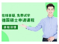 长春德国留学硕士申请课程