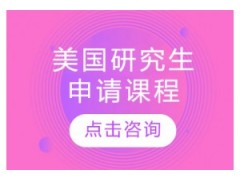 长春美国留学研究生申请课程