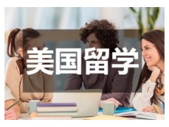 长春可信赖的美国留学服务