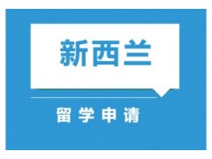 长春新西兰留学申请