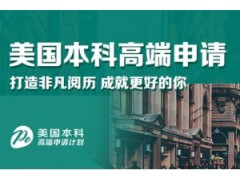 长春美国本科留学