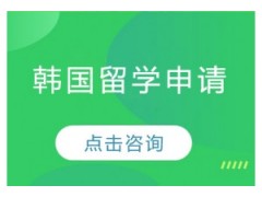 长春韩国留学要准备什么？