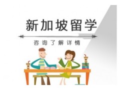 南昌新加坡留学申请