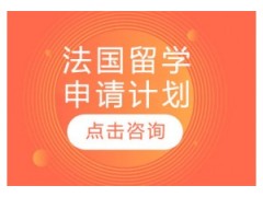 南昌法国留学签证