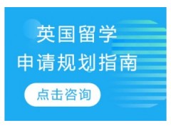 南昌英国留学哪家好