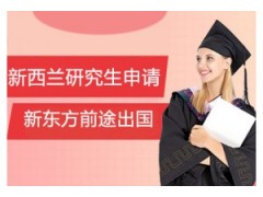 南昌新西兰研究生留学申请课程