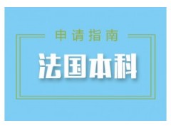 南昌法国留学本科申请课程