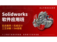 苏州Solidworks应用培训