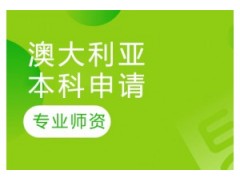 哈尔滨澳大利亚留学本科申请课程