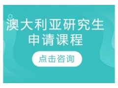 哈尔滨澳大利亚研究生留学申请课程