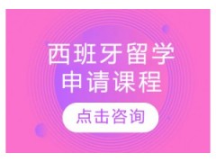 上海西班牙留学申请课程