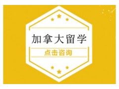 上海加拿大本科留学申请