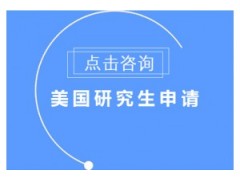 上海美国研究生申请条件