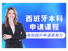 上海西班牙留学本科申请课程