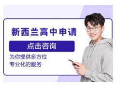 杭州新西兰留学高中申请课程