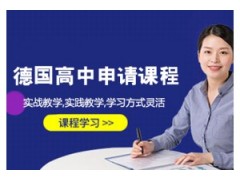 温州德国高中留学申请课程