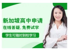 温州新加坡高中留学申请课程