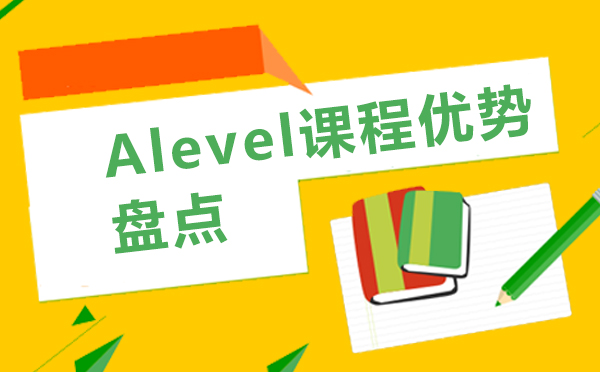 上海Alevel课程优势盘点