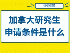 温州加拿大研究生申请条件是什么