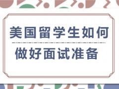 温州美国留学生如何做好面试准备