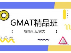 福州GMAT精品3人培训班