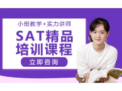 厦门SAT精品培训班