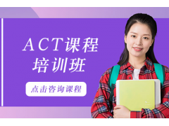 广州ACT名师1对1培训班