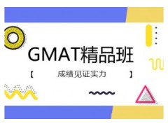 山西GMAT精品3人培训班