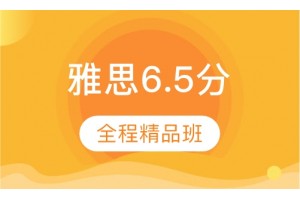 长春雅思6.5分精品3人培训班