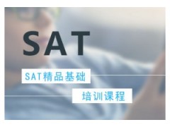 宁波SAT精品培训班