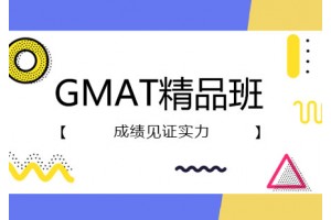 杭州GMAT精品3人培训班