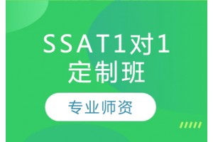 杭州SSAT名师1对1培训班