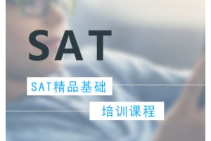 合肥SAT精品培训班