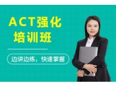 杭州新东方ACT精品强化培训班