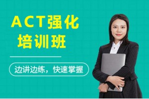 杭州新东方ACT精品强化培训班